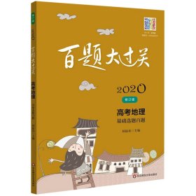 2020百题大过关·高考地理：基础选择百题（修订版）