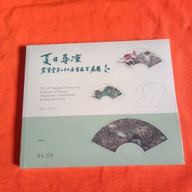 夏日寻凉 宏宝堂第二十七届书画百扇展