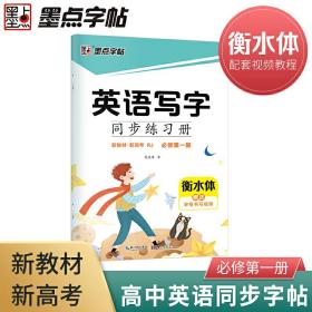 墨点字帖2021秋英语写字同步练习册人教版必修第一册（新教材）