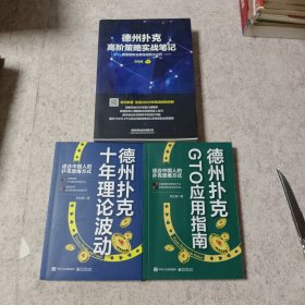 德州扑克GTO应用指南+德州扑克十年理论波动+德州扑克高阶策略实战笔记（合售3册）