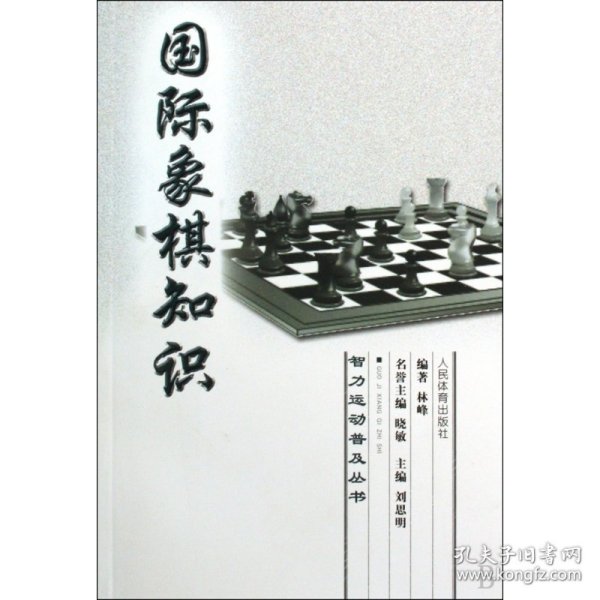 国际象棋知识