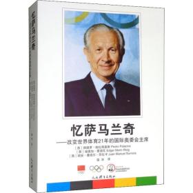 忆萨马兰奇：改变世界体育21年的国际奥委会主席❤ (西)佩德罗·帕拉西奥斯(Pedro Palacios),(西)埃德加·蒙胡瓦(Edgar Mont-Roig),(西)胡安·曼纽尔·苏拉卡(Juan Manuel Surroca) 人民体育出版社9787500955535✔正版全新图书籍Book❤