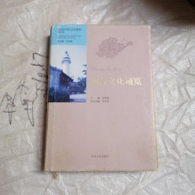 烟台文化通览