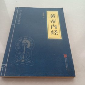 黄帝内经