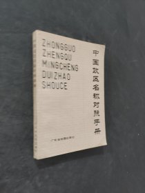 中國政區(qū)名稱對照手冊