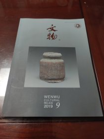 文物2019年9
