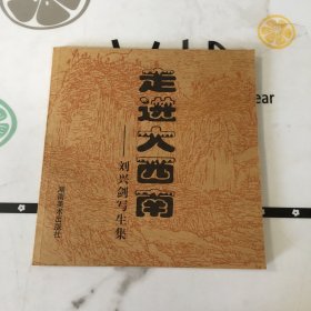 走進(jìn)大西南 劉興劍寫生集（簽贈(zèng)本）