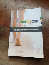 矫形解决方案 下肢生物力学和矫形疗法临床应用指南