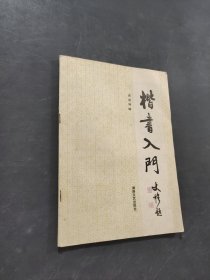 楷书人门