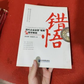 错悟：现代企业经营“错案”的国学解剖