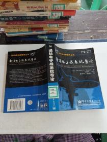 通信電子戰(zhàn)系統(tǒng)導(dǎo)論