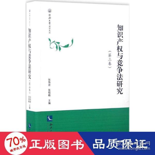 知识产权与竞争法研究（第三卷）