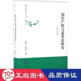 知识产权与竞争法研究（第三卷）