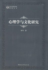 【正版新书】武汉大学哲学学院教授丛书：心理学与文化研究