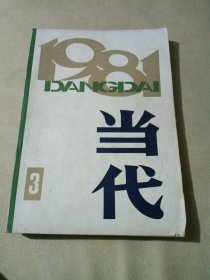 当代（1981年第3期）