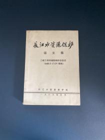 长江水资源保护译文集：三峡工程环境影响评价报告 89年版