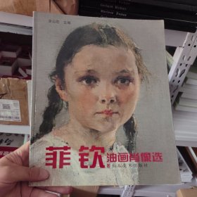 菲钦油画肖像选