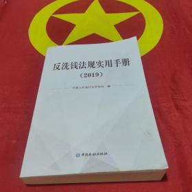 反洗钱法规实用手册（2019）