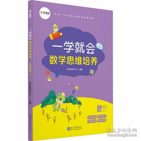 学而思新版一学就会·数学思维培养·小学四年级上数学学习必备教材