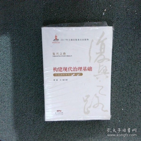 构建现代治理基础 中国财税体制改革40年/复兴之路中国改革开放40年回顾与展望丛书