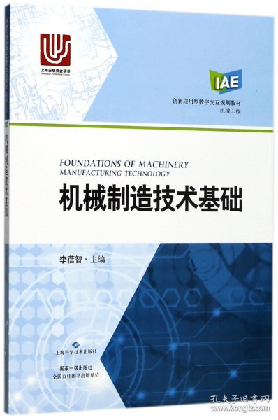 机械制造技术基础(机械工程创新应用型数字交互规划教材) 9787547836927