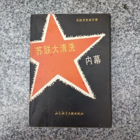 苏联大清洗内幕