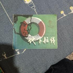 连环画：地下航线