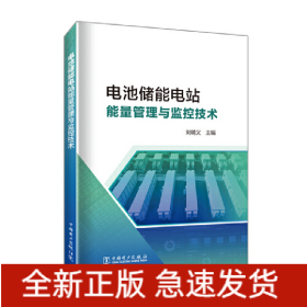 電池儲能電站監(jiān)控與能量管理技術
