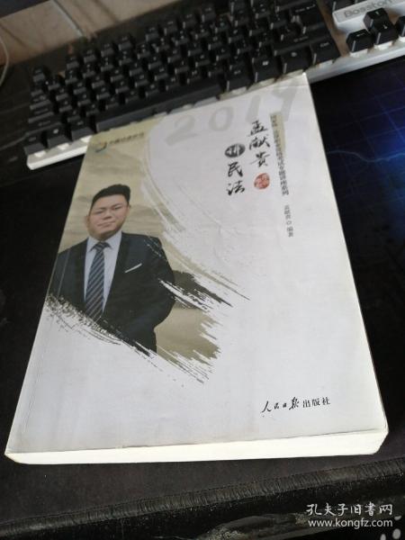 2019年方圆众合法考孟献贵讲民法专题讲座