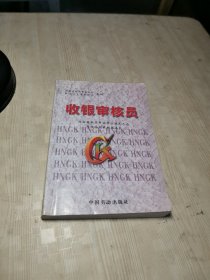 收银审核员