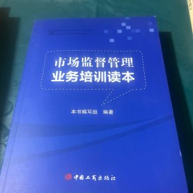 市场监督管理业务培训读本