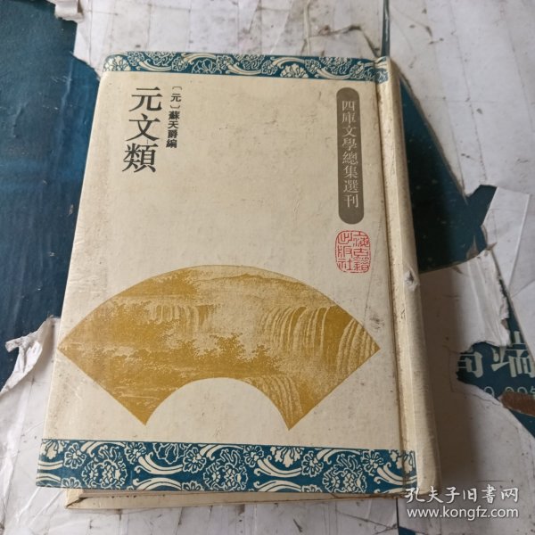 元文类：四库文学总集选刊