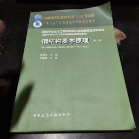 钢结构基本原理（第二版）（按《钢结构设计标准》GB50017-2017编写）