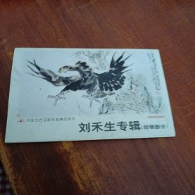 刘禾生专辑 动物部分 明信片