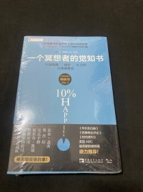 一个冥想者的觉知书：告别焦躁、迷茫、压力的自我训练法