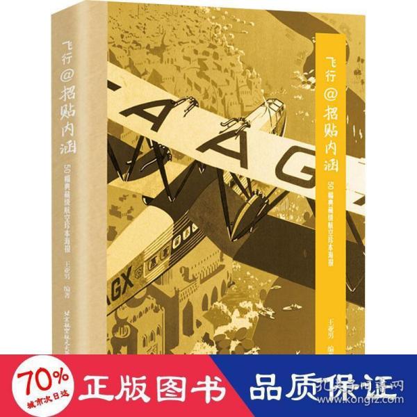 飞行@招贴内涵——50幅典藏级航空珍本海报