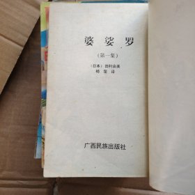 BASARA 婆婆罗1—10，缺少6