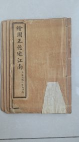 清代艳情小说《绣像绘图大明正德皇帝游江南传》四册合订一厚册全清代艳情小说《绣像绘图大明正德皇帝游江南传》四册合订一厚册全