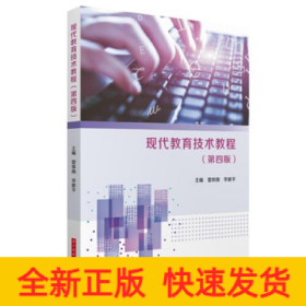 現(xiàn)代教育技術(shù)教程(第4版)