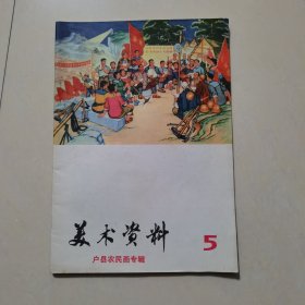 美术资料 户县农民画专辑