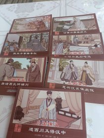 珍藏怀旧版四大名著连环画三国演义（套装共12册）欠5本，合售