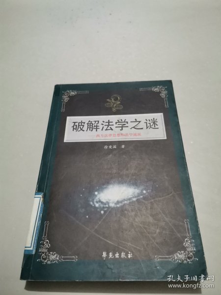 破解法学之谜：西方法律思想和法学流派