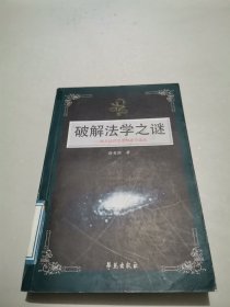 破解法学之谜：西方法律思想和法学流派