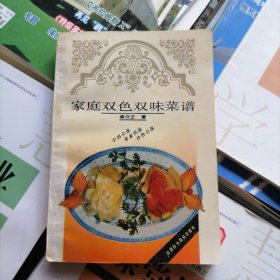 家庭双色双味菜谱（品相以图片为准）有原始发票