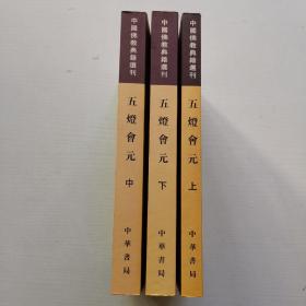 中国佛教典籍选刊：五灯会元（上中下）全三册