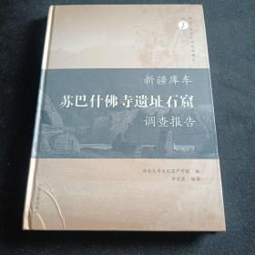 新疆库车苏巴什佛寺遗址石窟调查报告