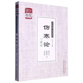 伤寒论三家注/中医经典三家注系列