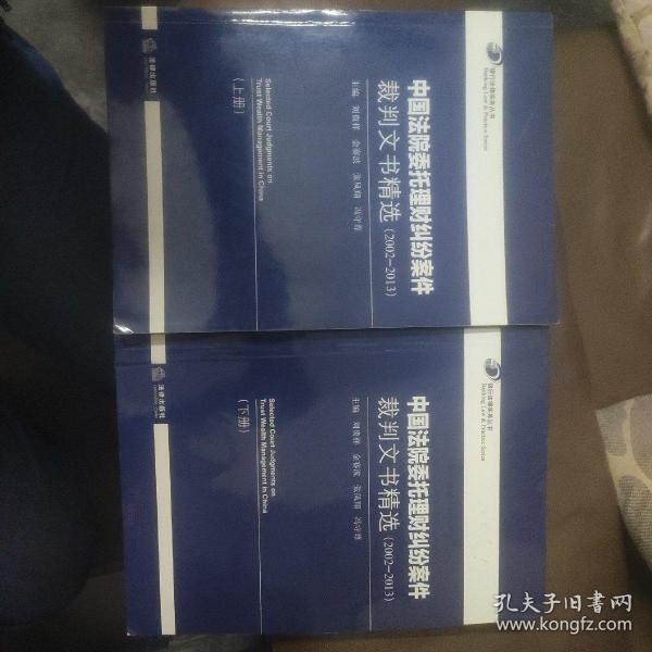 中国法院委托理财纠纷案件裁判文书精选（2002-2013 上下册）