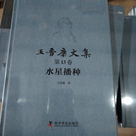 王晋康文集 第十三卷 水星播种