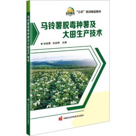 【正版】马铃薯脱毒种薯及大田生产技术
